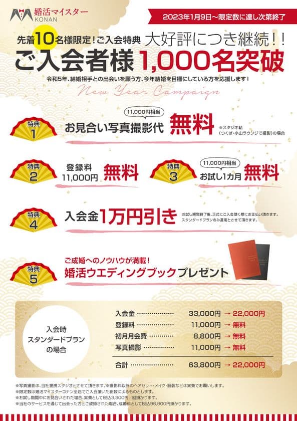 本気で婚活されている方へ！
婚活マイスターコナン「結婚相談所」が
ご入会お年玉新春キャンペーン開催