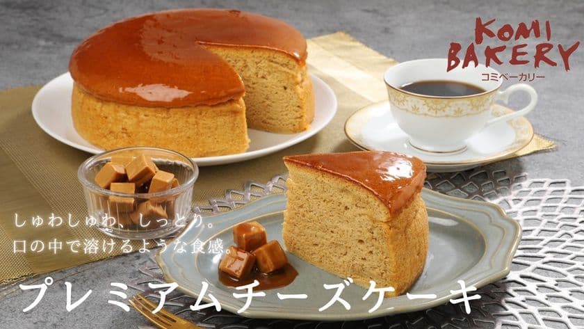 予約半年待ちのコミの新作！
クリームチーズ作りから挑戦「プレミアムチーズケーキ」が、
応援購入サイト「Makuake」にて先行販売