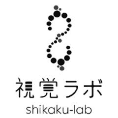 視覚ラボ