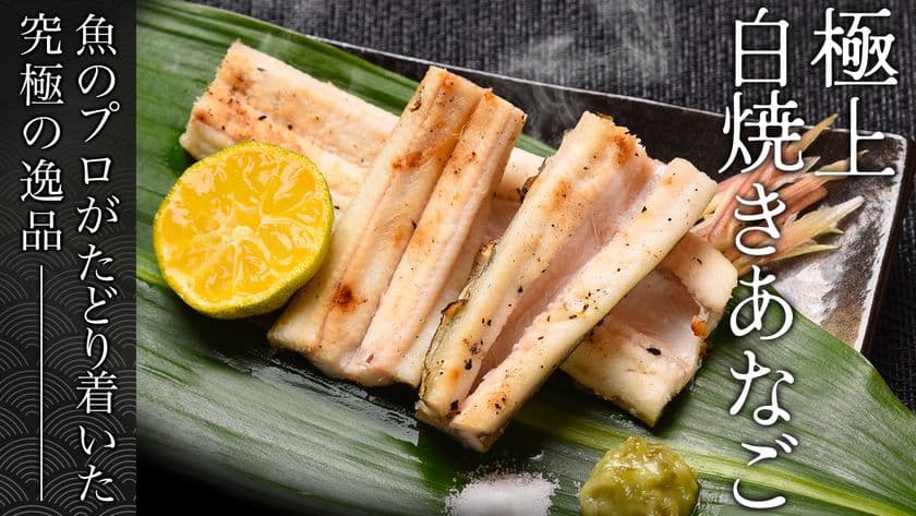 あなごを1日700本販売する岡山の鮮魚店が
「極上白焼きあなご」を1/29にMakuakeにて先行予約販売開始