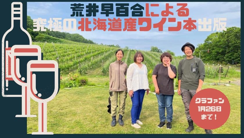 ワイン界の生き字引『荒井 早百合』による究極の
「北海道のワイン本」出版クラファン1月26日(木)17時で終了