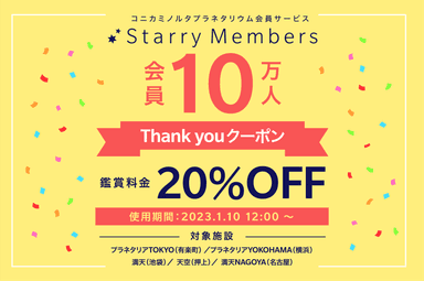 会員10万人Thank Youクーポン