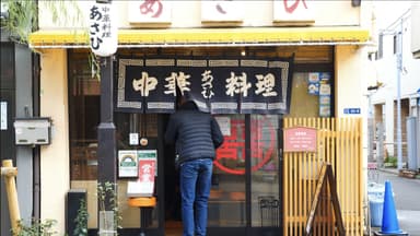 中華料理あさひ