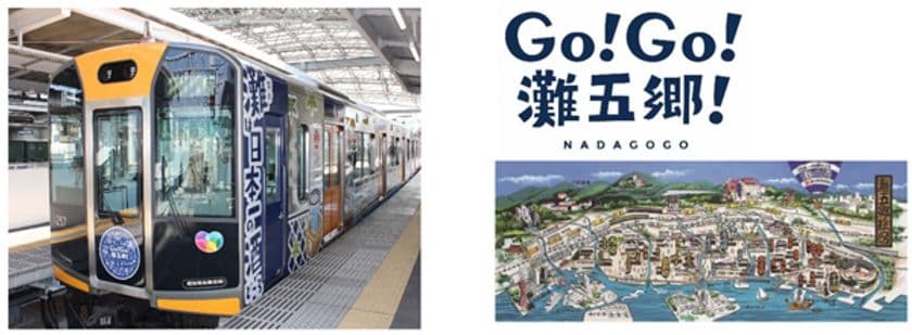 阪急交通社×『灘の酒蔵』活性化プロジェクト実行委員会
～阪神電車ラッピングトレインを貸切！～