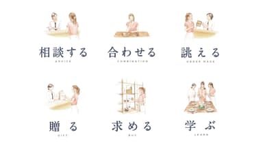 おもてなしを愉しむ6つのサービス