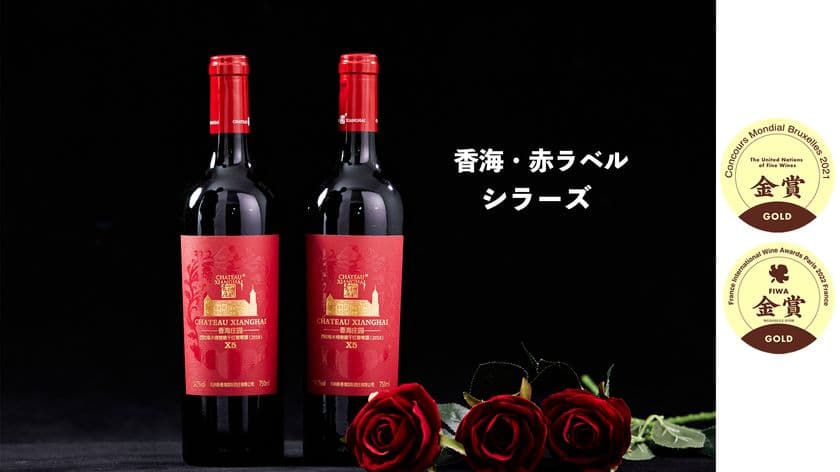 日本初上陸の「香海・ワイン」が1月20日から先行販売開始！
世界コンクール連続受賞！美しい中国新疆の秘境で生まれた至高の味