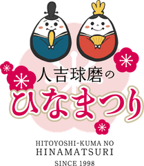  人吉球磨ひなまつり実行委員会