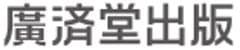 株式会社 廣済堂出版
