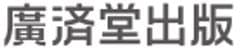 株式会社 廣済堂出版