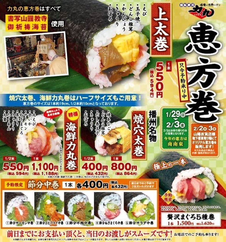 一日でも早く元気な日本へ！
回転寿司力丸で「諸願成就」の願いを込めた
特製恵方巻を期間限定販売！