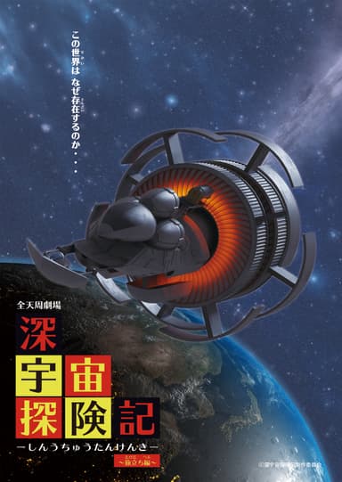(C)深宇宙探険記製作委員会
