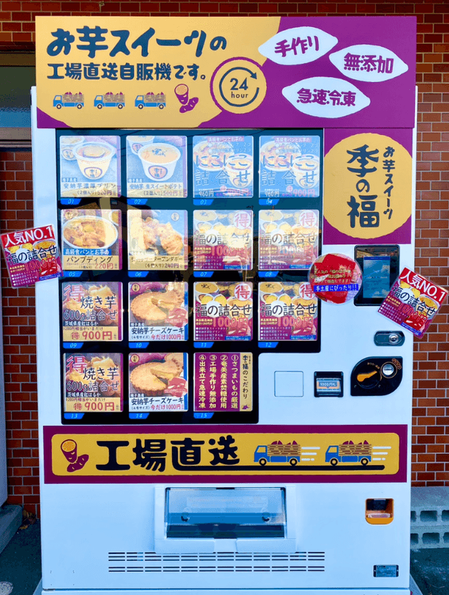 冷凍グルメ市場が急速拡大！
三重県初！今ブームのお芋スイーツの冷凍自動販売機が登場