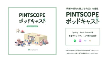 PINTSCOPE ポッドキャスト