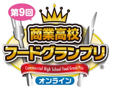 第9回商業高校フードグランプリ_ロゴ