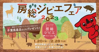 房総ジビエフェア2023