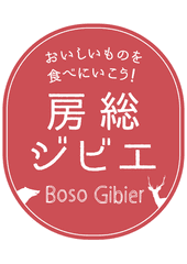 房総ジビエPR事務局(主催／千葉県農林水産部流通販売課)