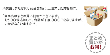 その他：まとめ買いオファー