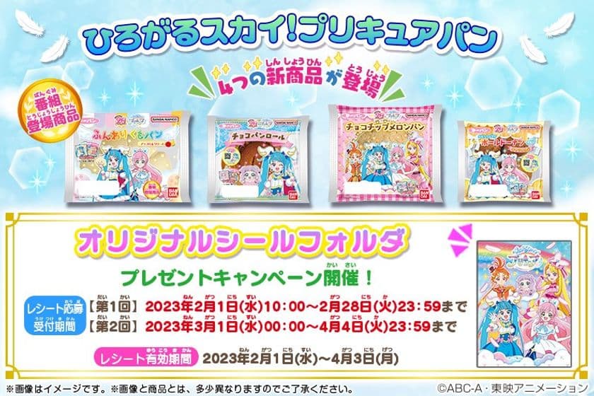 『ひろがるスカイ！プリキュア』からパンが登場！
付属のシールは20周年を記念した歴代シリーズもラインナップ