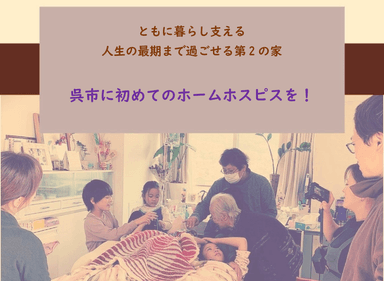 呉市に初めてのホームホスピスを　1