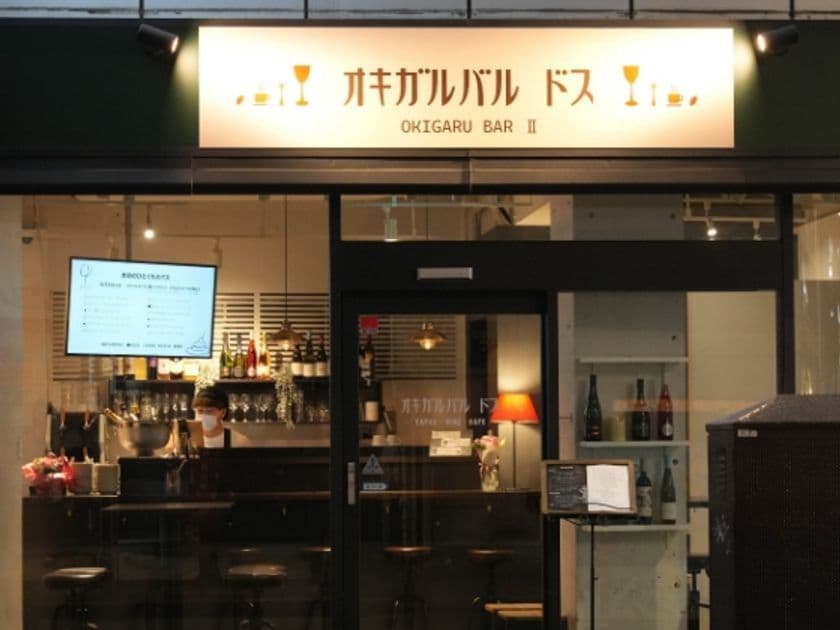 コロナ禍で始めたテイクアウト販売事業を、
バルスペース併設店に移転拡大　
「オキガルバル ドス」として高円寺にオープン