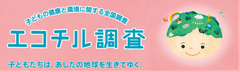第12回エコチル調査シンポジウム事務局(一般社団法人環境情報科学センター内)