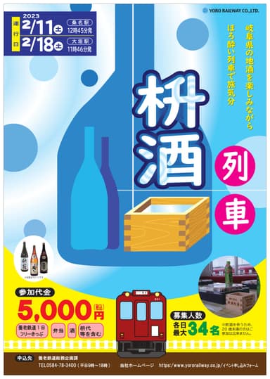 枡酒列車チラシ