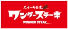 ステーキ食堂　ワンダーステーキ
