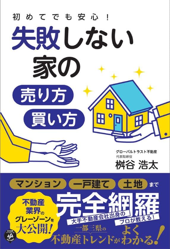 不動産売買のグローバルトラスト不動産が
『初めてでも安心！失敗しない家の売り方・買い方』を発刊