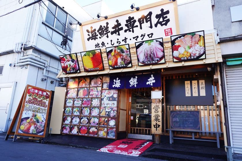 伊豆の玄関口 沼津漁港の海鮮丼専門店『伊助』が
10周年を記念し、1月30日にリニューアルオープン