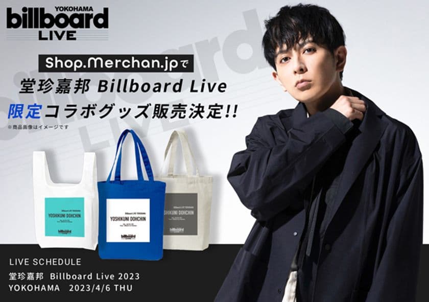 堂珍嘉邦Billboard Live 2023 公演記念の
コラボグッズを期間限定販売！
【Shop.Merchan.jp
（ショップ・マーチャンドットジェイピー）】