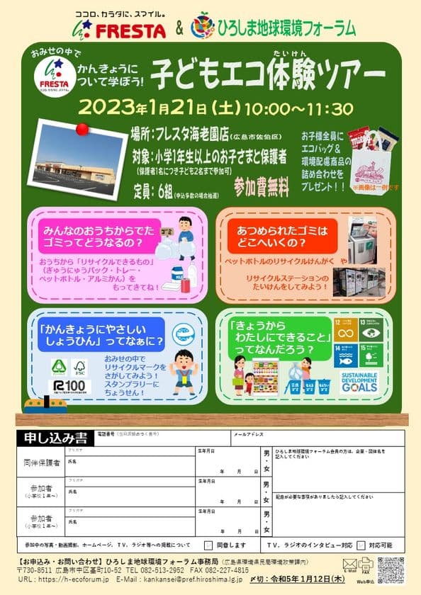 ひろしま地球環境フォーラム×フレスタの共同企画　
「おみせの中でかんきょうについて学ぼう！
子どもエコ体験ツアー」を実施