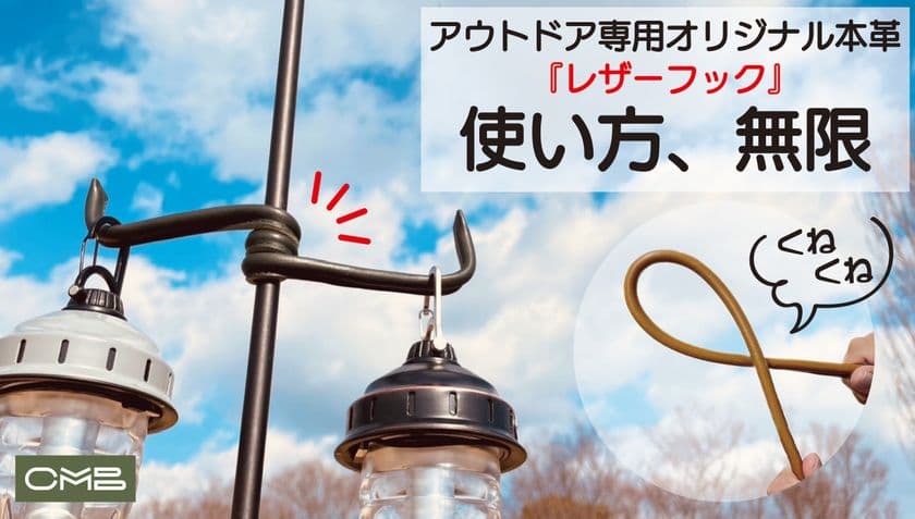 掛ける立てる束ねる、自由自在にカタチを変えることができる
レザーフックのMakuakeプロジェクトが1月29日より公開中　
2月2日時点で目標の885％達成
