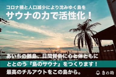 島のサウナ クラファン用画像(1)