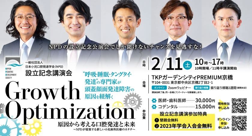 子どもの健康・小児口腔発達を考える、
日本小児口腔発達学会(NPD)が発足。
2月11日(土)に設立記念講演会開催！
テーマは「原因から考える口腔発達と未来」