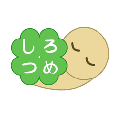 就労継続支援B型しろつめ