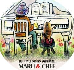 山口玲子piano英語教室　MARU＆CHEE