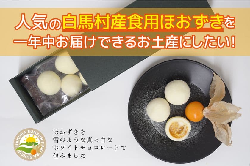 長野・白馬村産のスーパーフード「食用ほおずき」　
全く新しい“ほおずきチョコレート”の商品化で
通年流通を目指し2月28日までクラウドファンディングに挑戦