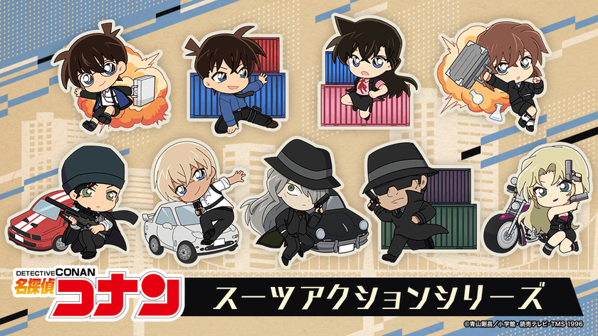 TVアニメ「名探偵コナン」
新規描き起こしデフォルメイラストのグッズが新登場！
スパイのような衣装を身にまとい、
動きのあるポーズのキャラクター全9種で展開！