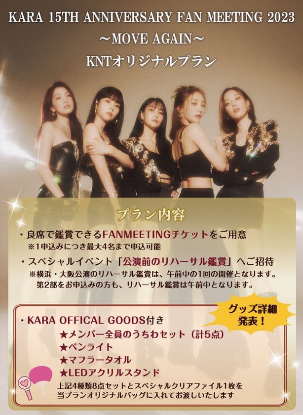 「KARA」の8年ぶりの日本公演
『KARA 15TH ANNIVERSARY FAN MEETING 2023
～MOVE AGAIN～』、公演前のリハーサル鑑賞や
公式グッズが付いたKNTオリジナルプランを2月9日(木)まで受付中