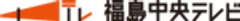 福島中央テレビ