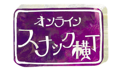 オンラインスナック横丁文化株式会社