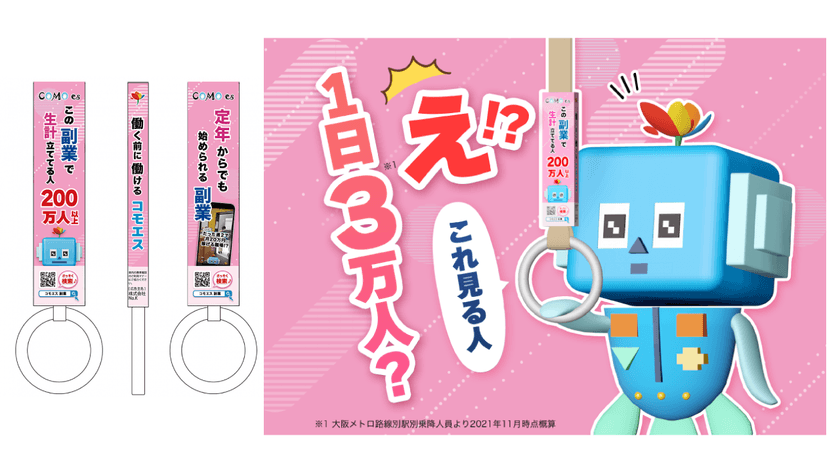 大阪メトロ御堂筋線2車両にコモコンが初出現！
企業向けSNS型求人サイト「コモエス」がつり革広告掲載を開始