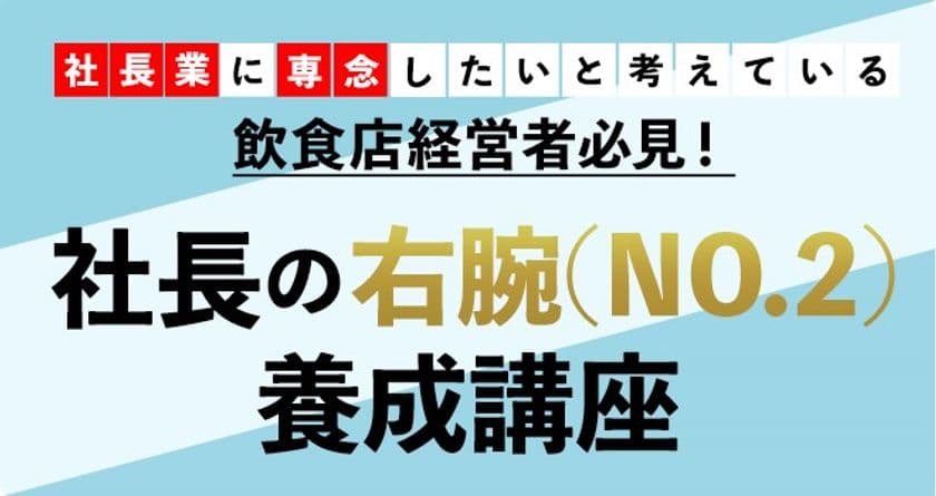 飲食企業の幹部・マネージャーのための研修が2/20(月)開講！
「社長の右腕(No.2)養成講座“第1期”」受講生募集中　
～「社長の右腕」になりうる8つのスキル～