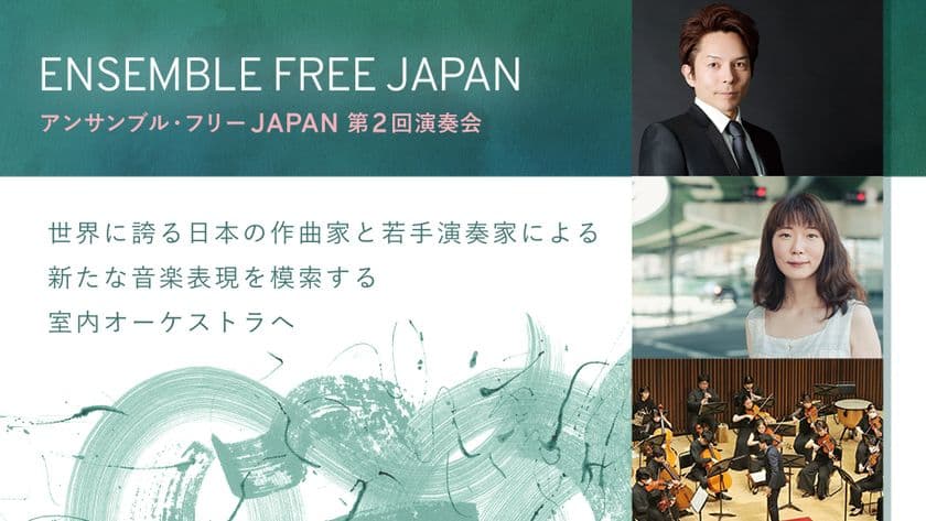 アンサンブル・フリーJAPAN第2回演奏会　
2023年4月14日(金)に開催
