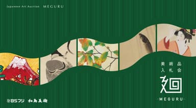 「美術品入札会 廻 -MEGURU-」Vol.13