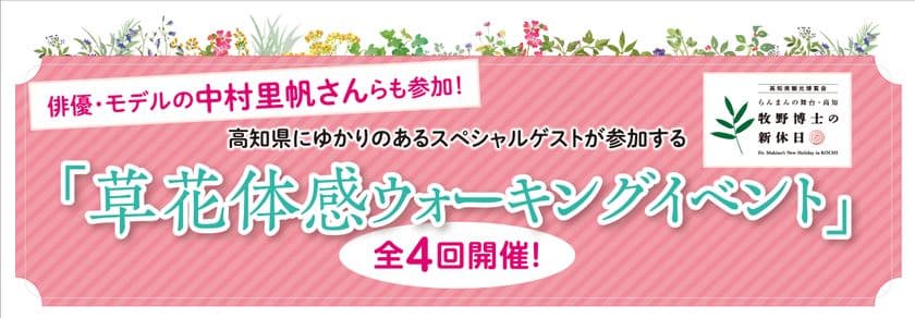 高知県出身の植物学者牧野富太郎博士ゆかりの地や
草花の群生地等をめぐる「草花体感ウォーキングイベント」を開催