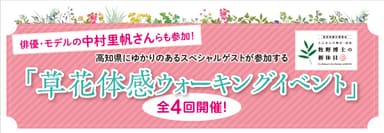 草花体感ウォーキングイベント