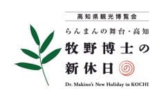 連続テレビ小説を生かした博覧会推進協議会
