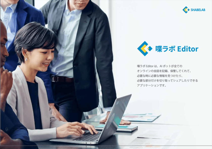 リモート会議動画活用DXアプリ「喋ラボEditor」授賞記念　
先着50社限定！テスト利用できるキャンペーンを2月10日より開始