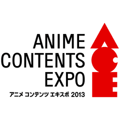 いよいよ明日開催！当日券も発売決定！！
改めて「ACE2013」全施策をおさらい！！
「飴細工パフォーマンス」「バルーンパフォーマンス」の
実演キャラクター発表！